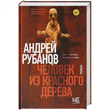 Русская современная проза, книга Человек из красного дерева купить по скидке