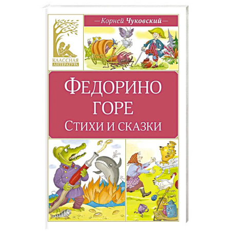 Сказки отечественных писателей, книга Федорино горе. Стихи и сказки купить по скидке