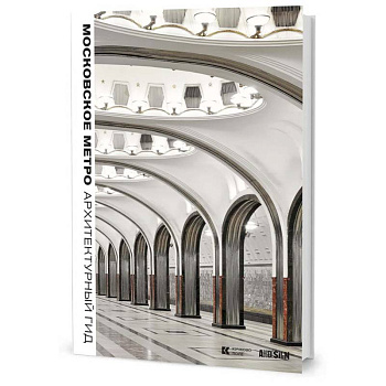 Московское метро. Архитектурный гид