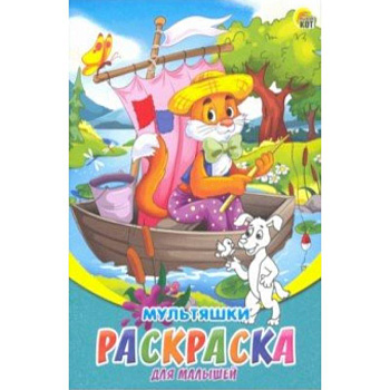 Раскраска А5, 8л 'Мультяшки' (Р-6316)