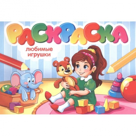 Раскраски, книга Раскраска. Любимые игрушки купить по скидке