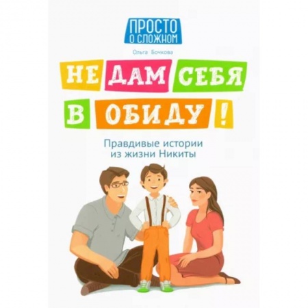 Этикет. Внешность.Гигиена. Личная безопасность, книга Не дам себя в обиду! Правдивые истории из жизни Никиты купить по скидке