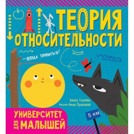 Наука. Техника. Транспорт, книга Теория относительности купить по скидке
