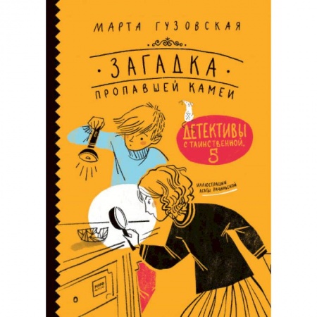 Проза для детей, книга Загадка пропавшей камеи. Детективы с Таинственной, 5 купить по скидке