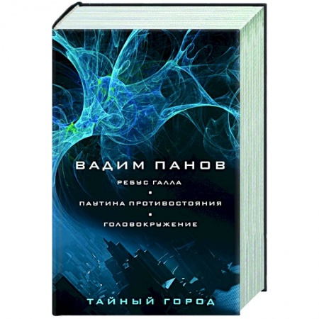Русское фэнтези, книга Ребус Галла. Паутина противостояния. Головокружение купить по скидке
