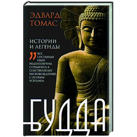 Буддизм. Общие представления, книга Будда. История и легенды купить по скидке