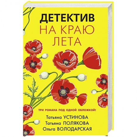 Отечественный женский детектив, книга Детектив на краю лета купить по скидке