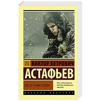 Где-то гремит война