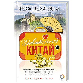 Удивительный Китай
