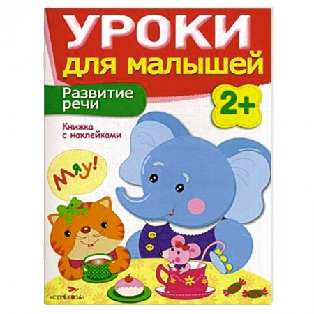 Книги, книга Развитие речи. Уроки для малышей купить по скидке