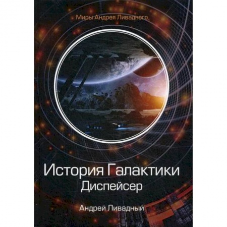 Мистика, ужасы, книга История Галактики. Диспейсер. Отделившийся купить по скидке