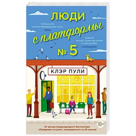 Зарубежная современная проза, книга Люди с платформы №5 купить по скидке