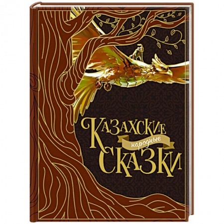 Сказки народов мира, книга Казахские народные сказки купить по скидке