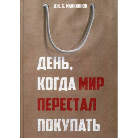 Общие работы по социологии, книга День, когда мир перестал покупать купить по скидке