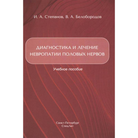 Неврология, книга Диагностика и лечение невропатии половых нервов: Учебное пособие купить по скидке