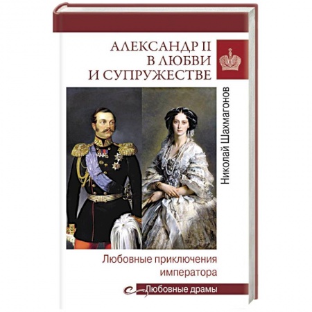 Мемуары, биографии исторических личностей, книга Александр II в любви и супружестве. Любовные приключения императора купить по скидке