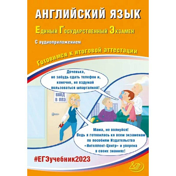 ЕГЭ 2023 Английский язык, с аудиоприложением. Готовимся к итоговой аттестации ЕГЭ 2023 Английский язык, с аудиоприложением. Готовимся к итоговой аттестации