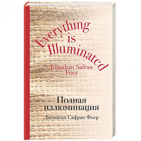 Зарубежная современная проза, книга Полная иллюминация купить по скидке