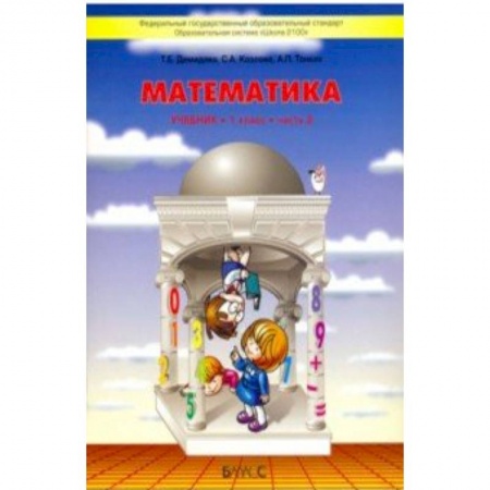 Математика. Алгебра. Геометрия, книга Математика 1кл [Учебник ч.2] ФГОС купить по скидке