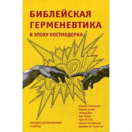 Религиоведение. История религий, книга Библейская герменевтика в эпоху постмодерна. Междисциплинарный подход купить по скидке