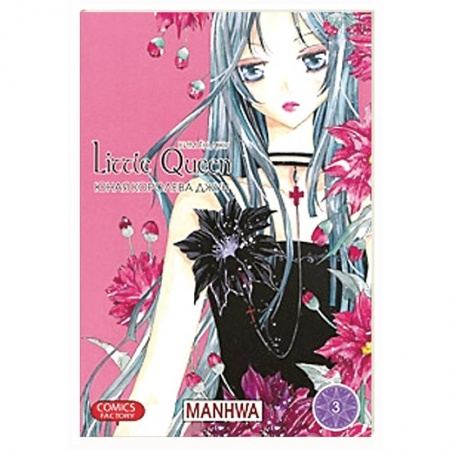 Книги, книга Юная королева Джун. Том 3 купить по скидке