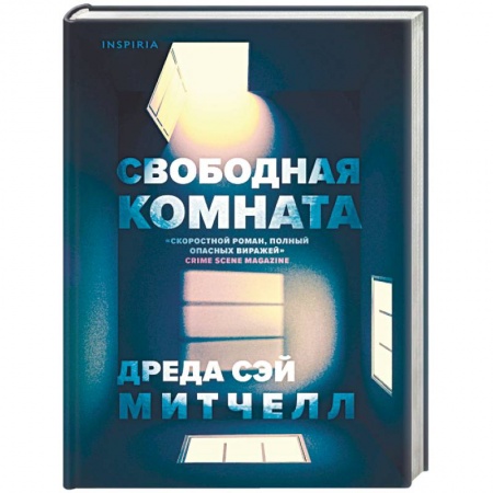 Зарубежный детектив, книга Свободная комната купить по скидке