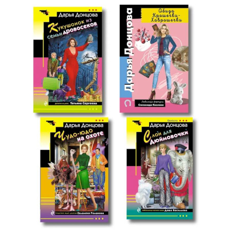 Комедийный, иронический детектив, книга Комплект из 4 книг (Кукушонок из семьи дровосеков, Обида Крошечки-Хаврошечки, Слон для Дюймовочки, Чудо-юдо на охоте) купить по скидке