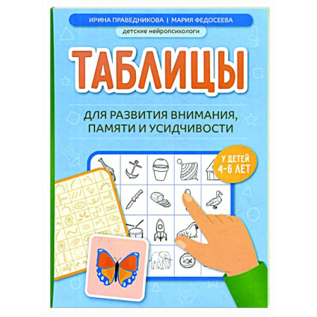 Развитие памяти, книга Таблицы для развития внимания, памяти и усидчивости у детей 4-6 лет купить по скидке