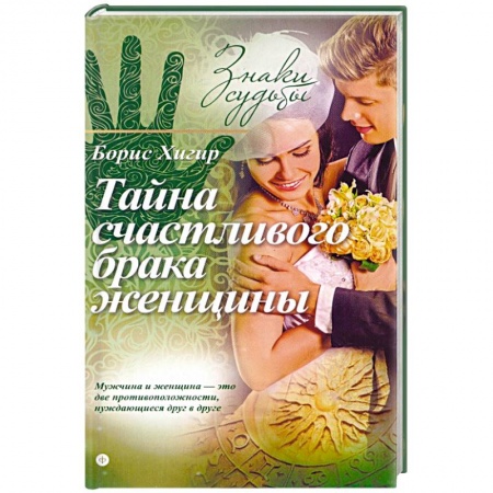 Книги, книга Тайна счастливого брака женщины купить по скидке