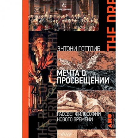 Философия, книга Мечта о Просвещении:рассвет философии Нового времени купить по скидке