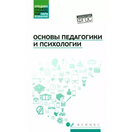 Общие работы по педагогике, книга Основы педагогики и психологии. Учебник купить по скидке