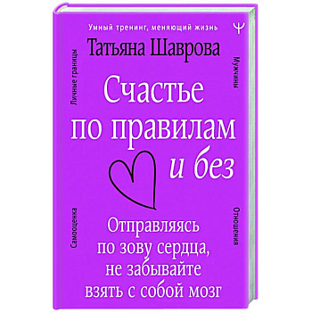 Счастье по правилам и без. Отправляясь по зову сердца, не забывайте взять с собой мозг