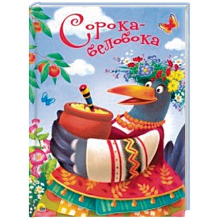 Русские народные сказки, книга Сорока-белобока купить по скидке