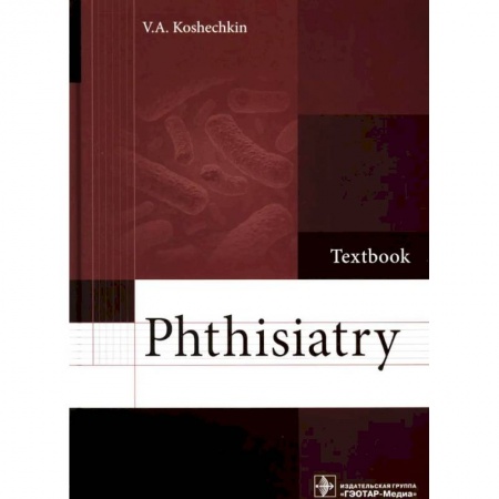 Чтение на английском языке, книга Phthisiatry: textbook. Фтизиатрия: Учебник купить по скидке