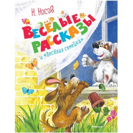 Отечественная литература для детей, книга Весёлые рассказы и 'Весёлая семейка' купить по скидке