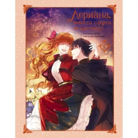 Комиксы. Манга, книга Лериана, невеста герцога по контракту. Том 6 купить по скидке