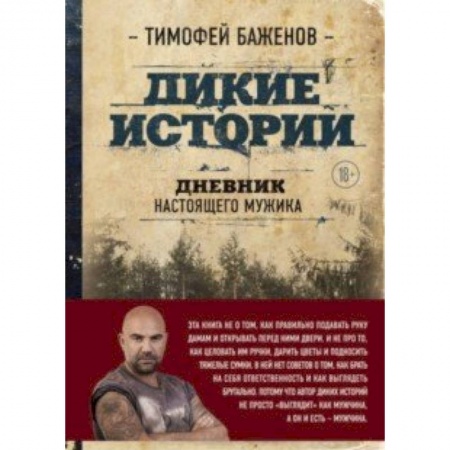 Заметки путешественника, книга Дикие истории. Дневник настоящего мужика купить по скидке