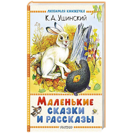 Сказки, книга Маленькие сказки и рассказы купить по скидке