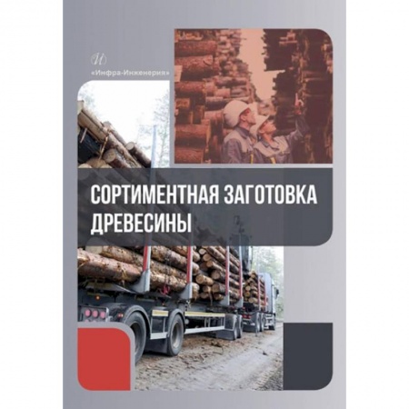 Строительство, книга Сортиментная заготовка древесины: Учебное пособие купить по скидке
