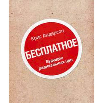 Книга 'Бесплатное'. Будущее радикальных цен