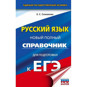 ЕГЭ Русский язык. Новый полный справочник для подготовки к ЕГЭ