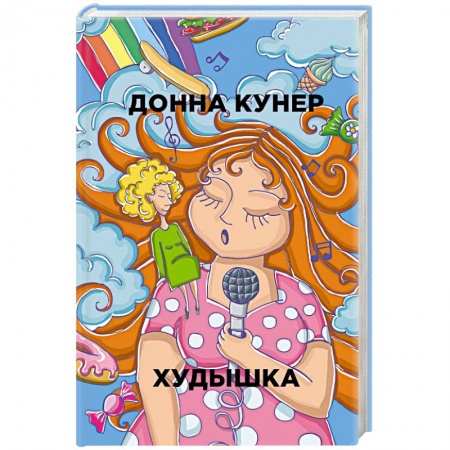 Зарубежная современная проза, книга Худышка купить по скидке
