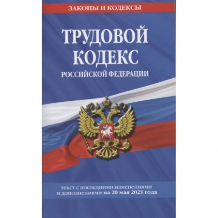 Право. Юриспруденция, книга Трудовой кодекс Российской Федерации: текст с посл. изм. и доп. на 20 мая 2021 г. купить по скидке