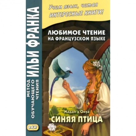 Домашнее чтение на французском языке, книга Любимое чтение на французском языке. Мадам д’Онуа. Синяя птица купить по скидке