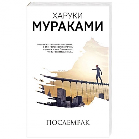 Зарубежная современная проза, книга Послемрак купить по скидке
