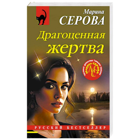 Классика отечественного детектива, книга Драгоценная жертва купить по скидке