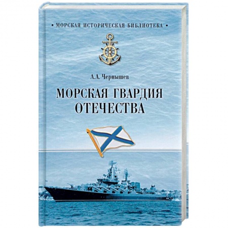 История вооруженных сил России, книга Морская гвардия Отечества купить по скидке