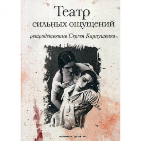 Классика отечественного детектива, книга Театр сильных ощущений купить по скидке