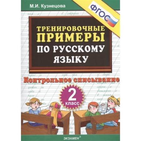 Русский язык. Учебные пособия, книга Тренировочные примеры по русскому языку. Контрольное списывание. 2 класс купить по скидке