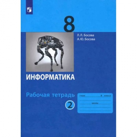 Информатика, книга Информатика. 8 класс. Рабочая тетрадь. В 2-х частях. Часть 2. ФГОС купить по скидке